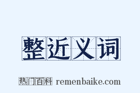 整近义词是什么意思的图片